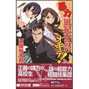 暴力風紀委員のオキテ!(朝日ノベルズ) [新書]