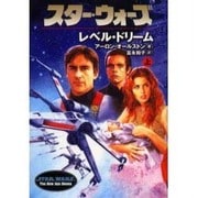 スター・ウォーズ レベル・ドリーム〈上〉(ソニー・マガジンズ文庫) [文庫]