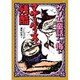 グリム童話より怖いマザーグースって残酷(二見文庫―二見WAi WAi文庫) [文庫]