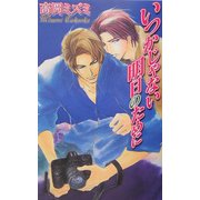 いつかじゃない明日のために(ラキアノベルズ) [単行本]