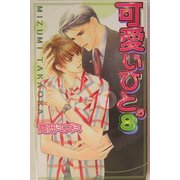 可愛いひと。〈8〉(ラキアノベルズ) [単行本]