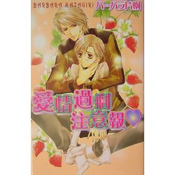 愛情過剰注意報(ラキアノベルズ) [単行本]