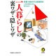 一人暮らしの裏ワザ・隠しワザ―快適!安あがり!の超実用本 この生活術だけは知りなさい(KAWADE夢文庫) [文庫]