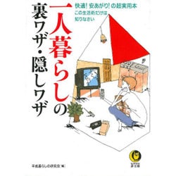 一人暮らしの裏ワザ・隠しワザ―快適!安あがり!の超実用本 この生活術だけは知りなさい(KAWADE夢文庫) [文庫]