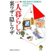 一人暮らしの裏ワザ・隠しワザ―快適!安あがり!の超実用本 この生活術だけは知りなさい(KAWADE夢文庫) [文庫]
