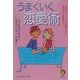 うまくいく恋愛術―出会い、デートの必勝法から長続きの極意まで 上手な恋ができる人、できない人はここが違う!(KAWADE夢文庫) [文庫]