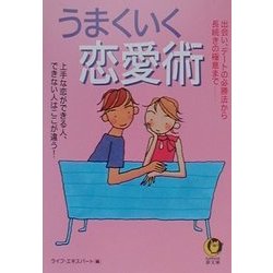うまくいく恋愛術―出会い、デートの必勝法から長続きの極意まで 上手な恋ができる人、できない人はここが違う!(KAWADE夢文庫) [文庫]