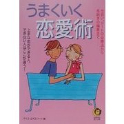 うまくいく恋愛術―出会い、デートの必勝法から長続きの極意まで 上手な恋ができる人、できない人はここが違う!(KAWADE夢文庫) [文庫]