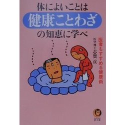 ヨドバシ Com 体によいことは健康ことわざの知恵に学べ Kawade夢文庫 文庫 通販 全品無料配達