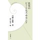 真実のビートルズ・サウンド(学研新書) [新書]