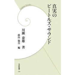 真実のビートルズ・サウンド(学研新書) [新書]