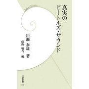 真実のビートルズ・サウンド(学研新書) [新書]