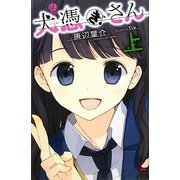犬憑きさん〈上〉(スクウェア・エニックス・ノベルズ) [新書]