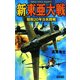 新東亜大戦―昭和20年日米開戦(歴史群像新書) [新書]