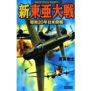 新東亜大戦―昭和20年日米開戦(歴史群像新書) [新書]