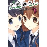 犬憑きさん〈下〉(スクウェア・エニックス・ノベルズ) [新書]