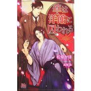 華は洋館に囚われる(アルルノベルス) [新書]