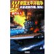 異 帝国太平洋戦争―米豪遮断作戦、開始!(歴史群像新書) [新書]