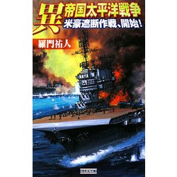 異 帝国太平洋戦争―米豪遮断作戦、開始!(歴史群像新書) [新書]