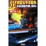 異 帝国太平洋戦争―米豪遮断作戦、開始!(歴史群像新書) [新書]