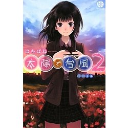 太陽で台風〈2〉(スクウェア・エニックス・ノベルズ) [新書]