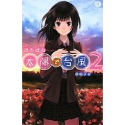 太陽で台風〈2〉(スクウェア・エニックス・ノベルズ) [新書]