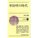 卑弥呼の時代(新日本新書) [新書]
