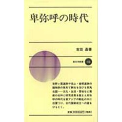卑弥呼の時代(新日本新書) [新書]
