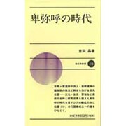 卑弥呼の時代(新日本新書) [新書]