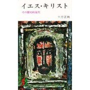 イエス・キリスト（三一新書 554） [新書]
