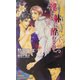 淫らな躰に酔わされて(ゲンキノベルズ) [新書]