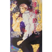 淫らな躰に酔わされて(ゲンキノベルズ) [新書]
