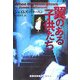 翼のある子供たち(ランダムハウス講談社文庫) [文庫]