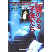翼のある子供たち(ランダムハウス講談社文庫) [文庫]