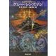 グレー・レンズマン―レンズマン・シリーズ〈2〉(創元SF文庫) [文庫]