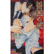 薔薇の掟(ゲンキノベルズ) [新書]