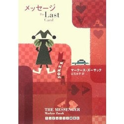 メッセージ The Last Card(ランダムハウス講談社文庫) [文庫]