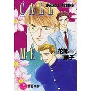 CALL ME(コール・ミー)―あぶない放課後(花丸ノベルズ) [新書]