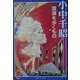 深淵を歩くもの(徳間デュアル文庫) [文庫]