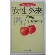 はじめての「女性外来」―こころと体の不安をなくそう(PHPエル新書) [新書]
