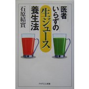医者いらずの「生ジュース」養生法(PHPエル新書) [新書]