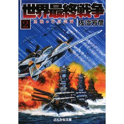 世界最終戦争〈2〉勇戦の石原莞爾(ぶんか社文庫) [文庫]