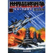 世界最終戦争〈2〉勇戦の石原莞爾(ぶんか社文庫) [文庫]