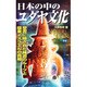 日本の中のユダヤ文化―聖書に隠された神道のルーツと極東イスラエルの真相(ムー・スーパーミステリーブックス) [新書]