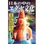 日本の中のユダヤ文化―聖書に隠された神道のルーツと極東イスラエルの真相(ムー・スーパーミステリーブックス) [新書]