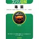 ズバリ図解 毒薬(ぶんか社文庫) [文庫]