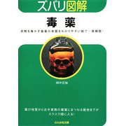 ズバリ図解 毒薬(ぶんか社文庫) [文庫]