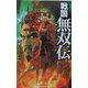 戦国無双伝―風林火山西上す!(歴史群像新書) [新書]