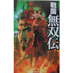 戦国無双伝―風林火山西上す!(歴史群像新書) [新書]