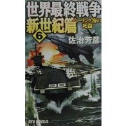 世界最終戦争・新世紀篇〈6〉ベーリング海の死闘(RYU NOVELS) [新書]